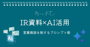 IR資料×AI活用サムネイル画像