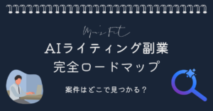 AIライティング副業完全ロードマップサムネイル画像