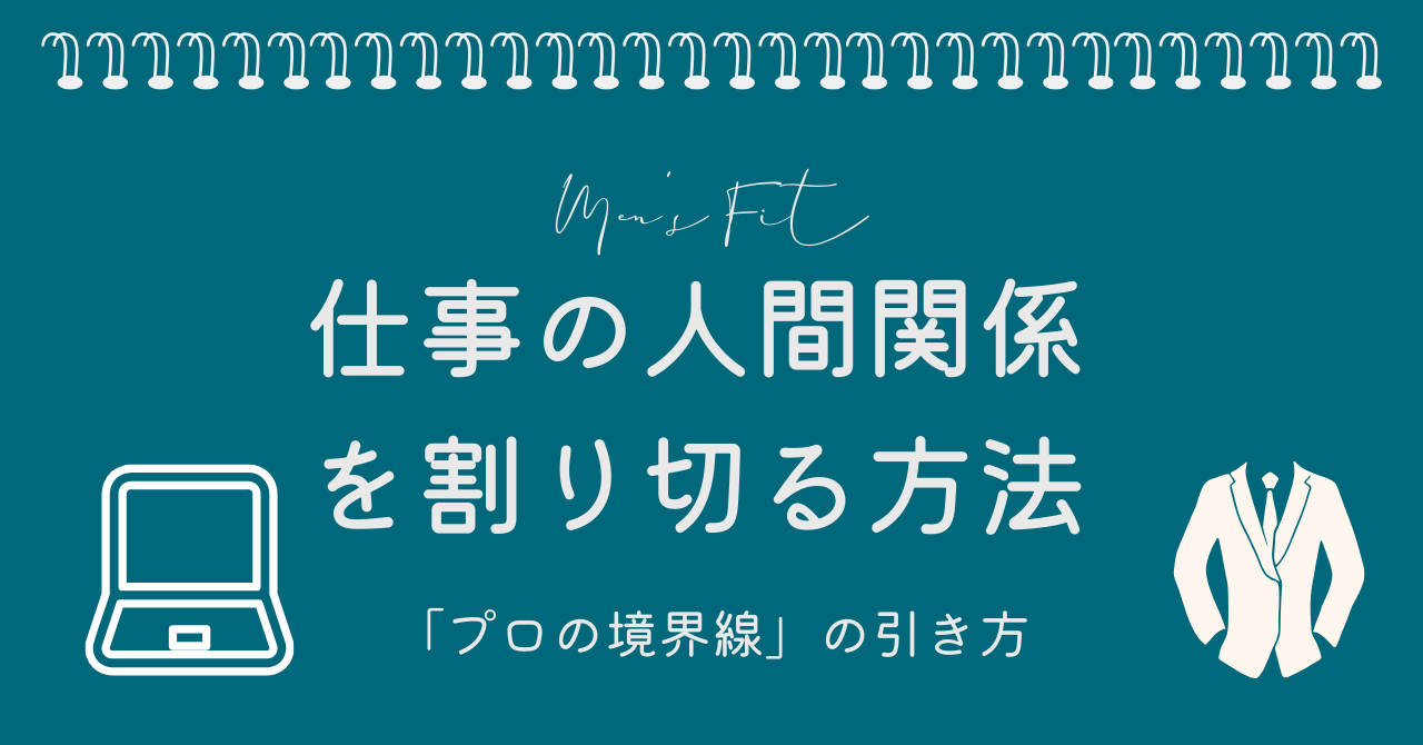 仕事の人間関係を割り切る方法サムネイル画像