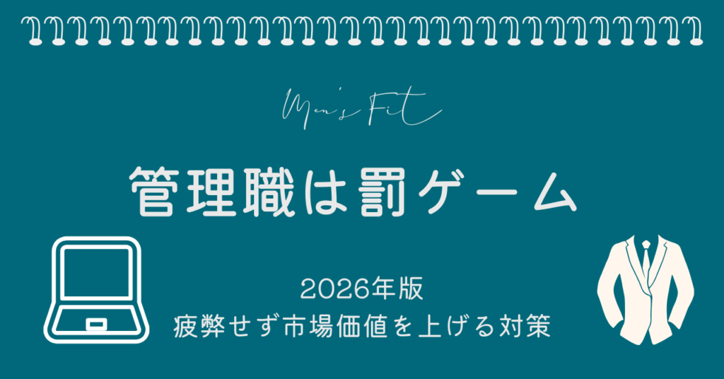 2026年版「管理職は罰ゲーム」の終わらせ方。疲弊せず市場価値を上げる逆転の対策サムネイル画像